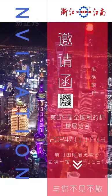 W5M0MLA$RZP8`EG964[3Q87.png 浙江新葡萄8883诚邀您参加2024年秋季第65届全国制药机械博览会